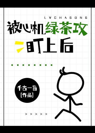 被心機綠茶攻盯上後
