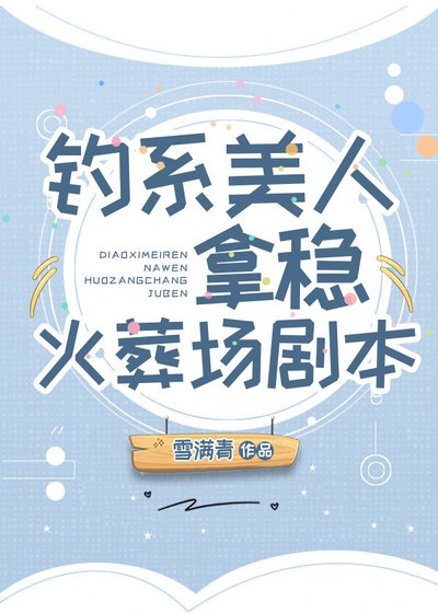 《釣系美人拿穩火葬場劇本》