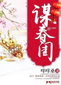 《謀春閨》