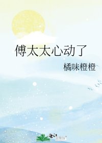 傅太太心動了