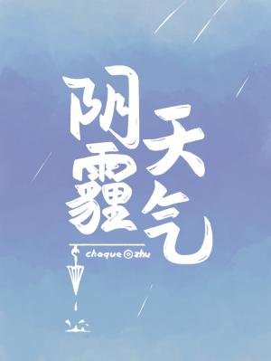 《陰霾天氣》