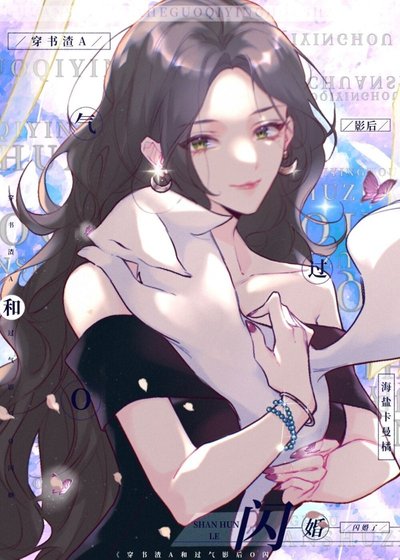 《穿書渣A和過氣影后O閃婚了》