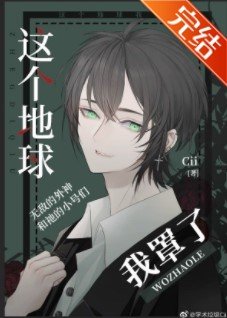 （綜英美同人）[綜英美]這個地球我罩了