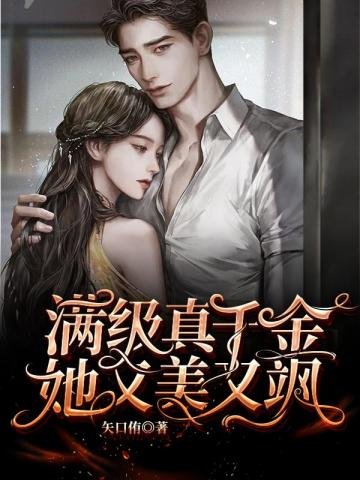 滿級真千金她又美又颯