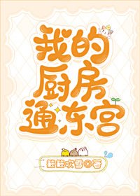 《我的廚房通東宮》