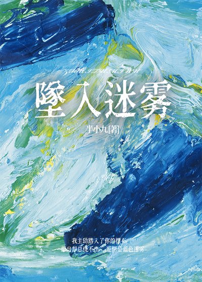 《墜入迷霧》