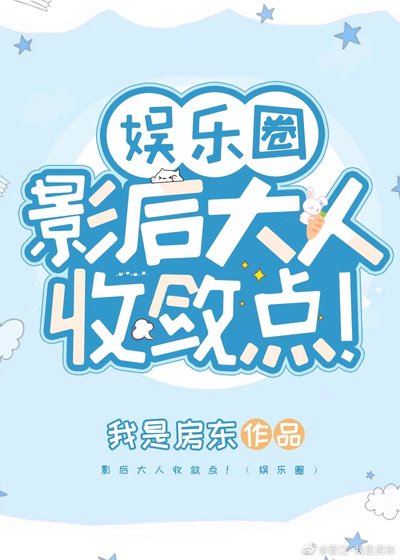 《影后大人收斂點!(娛樂圈)》