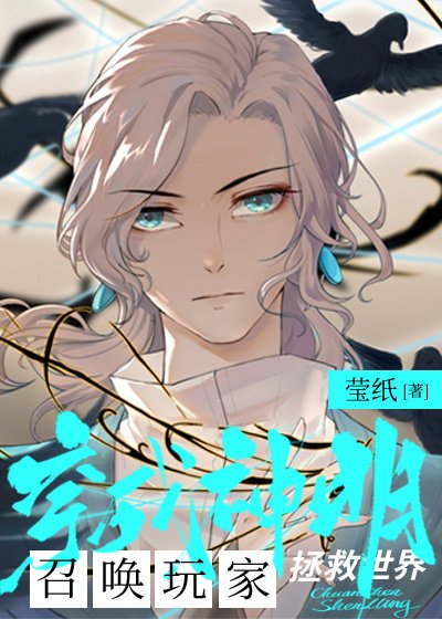《穿成神明後召喚玩家拯救世界》