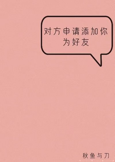 對方申請添加你為好友