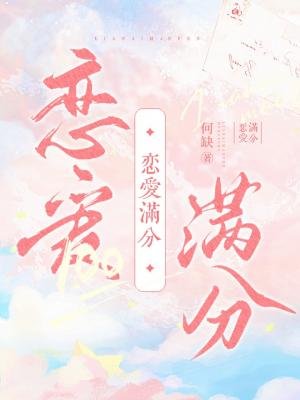 《戀愛滿分》