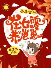 《帶着空間在七零養崽崽》