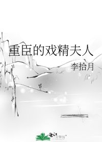 《重臣的戲精夫人》