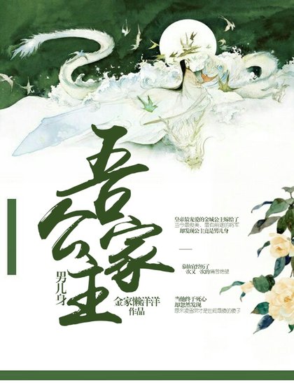 《吾家公主男兒绅》