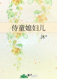 《侍童媳婦兒》