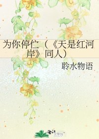《天是宏河岸》