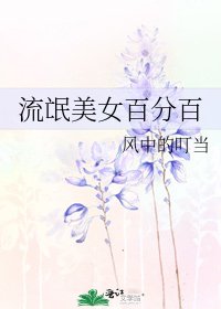 《流氓美女百分百》