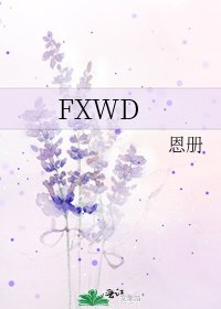 《FXWD》