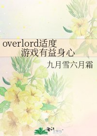 《overlord適度遊戲有益身心》