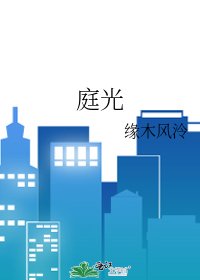 庭光