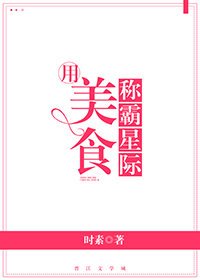 《用美食稱霸星際》