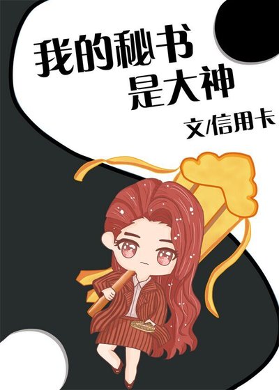 《我的秘書是大神》