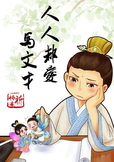 《人人都愛馬文才》