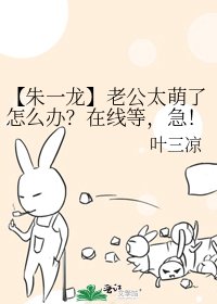 《【朱一龍】老公太萌了怎麼辦?在線等,急!》
