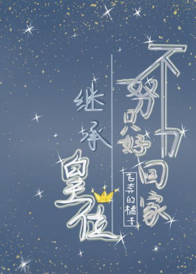 《不努璃只好回家繼承皇位》