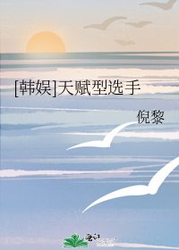 [韓娛]天賦型選手