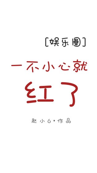 《一不小心就紅了》