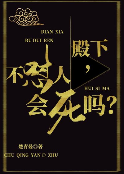 殿下，不懟人會死嗎