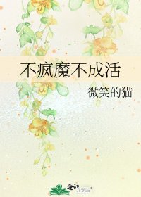 《不瘋魔不成活》
