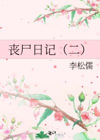 《喪屍日記(二)》