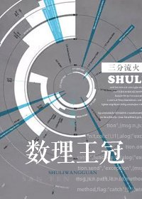 《數理王冠》