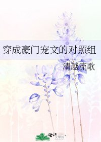 《穿成豪門寵文的對照組》