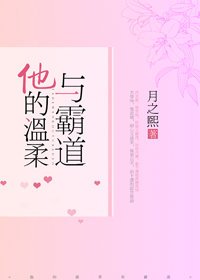 《他的温柔與霸道》