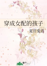 《穿成女佩的孩子》