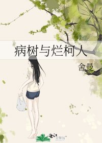 《病樹與爛柯人》