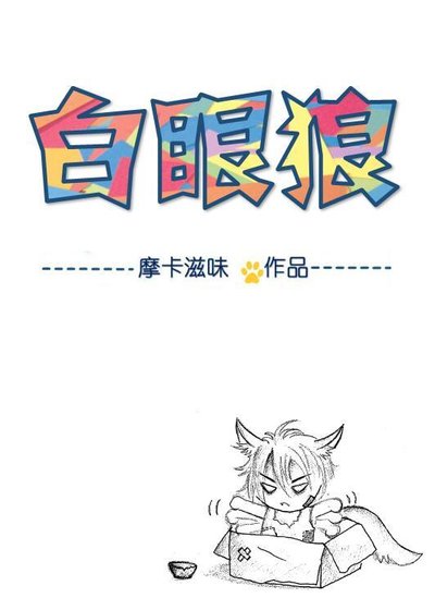 《六零年代白眼狼》