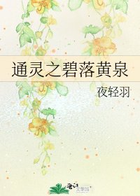 《通靈之碧落黃泉》