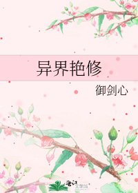 《異界豔修》