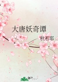 《大唐妖奇譚》