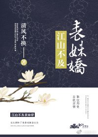 《江山不及表妹嬌》