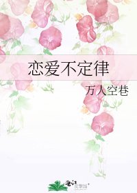 《戀愛不定律》