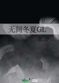 《無間冬夏GL》