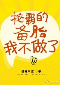 《校草的備胎我不做了》