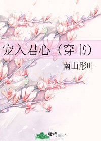 《寵入君心(穿書)》