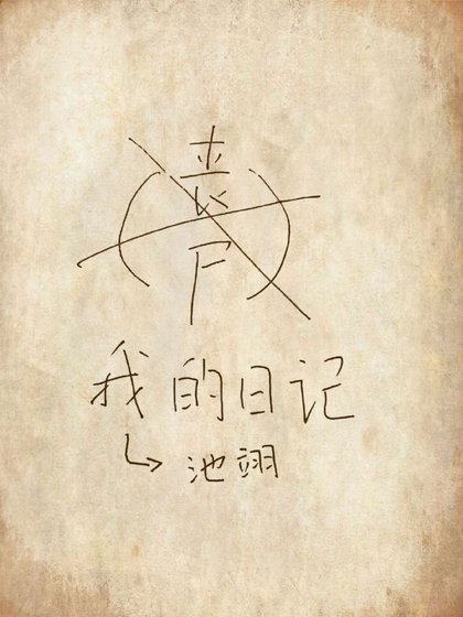《喪屍日記》
