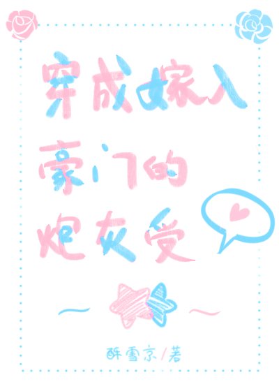 《穿成嫁入豪門的炮灰受》