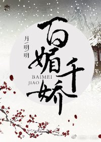 《百媚千嬌》